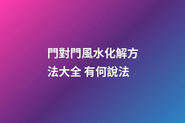 門對門風水化解方法大全 有何說法